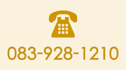 電話 083-928-1210