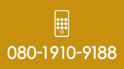 携帯電話 080-1910-9188