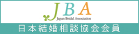 日本結婚相談協会会員（JBA）